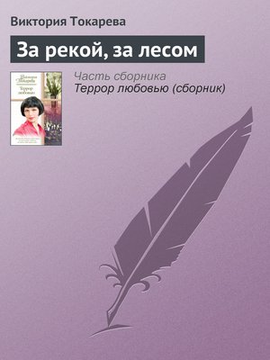 cover image of За рекой, за лесом